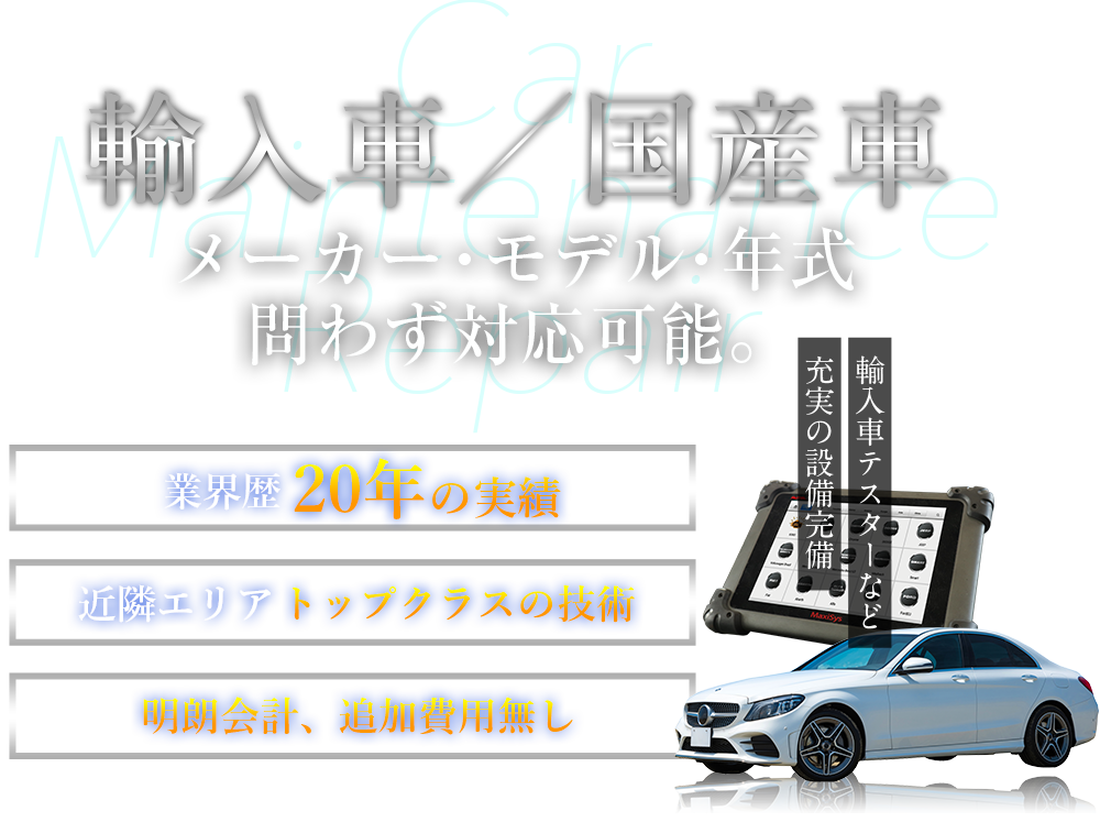 輸入車　メーカー・モデル・年式問わず対応可能。