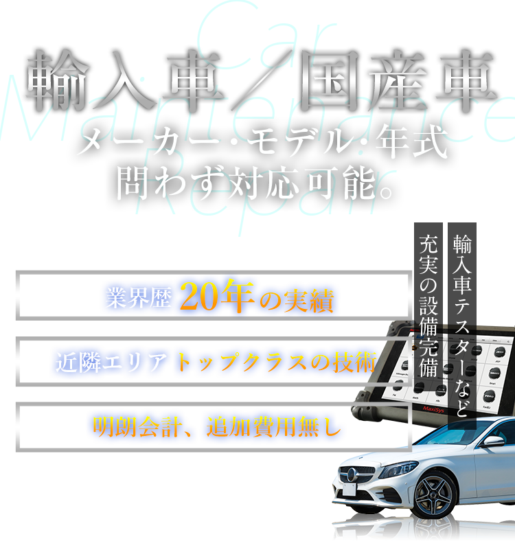 輸入車／国産車　メーカー・モデル・年式問わず対応可能。
